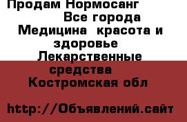 Продам Нормосанг Normosang - Все города Медицина, красота и здоровье » Лекарственные средства   . Костромская обл.